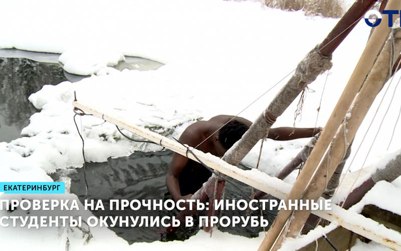 Студенты-иностранцы впервые окунулись в ледяную купель