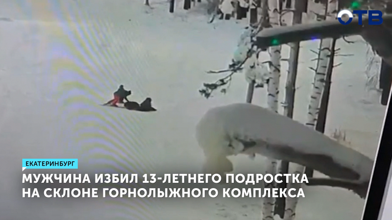 Мужчина избил 13-летнего подростка на горнолыжном склоне Уктуса