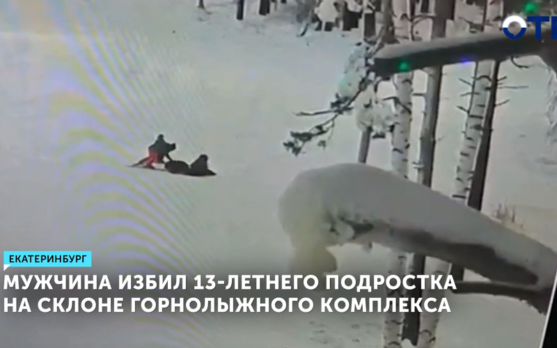 Мужчина избил 13-летнего подростка на горнолыжном склоне Уктуса