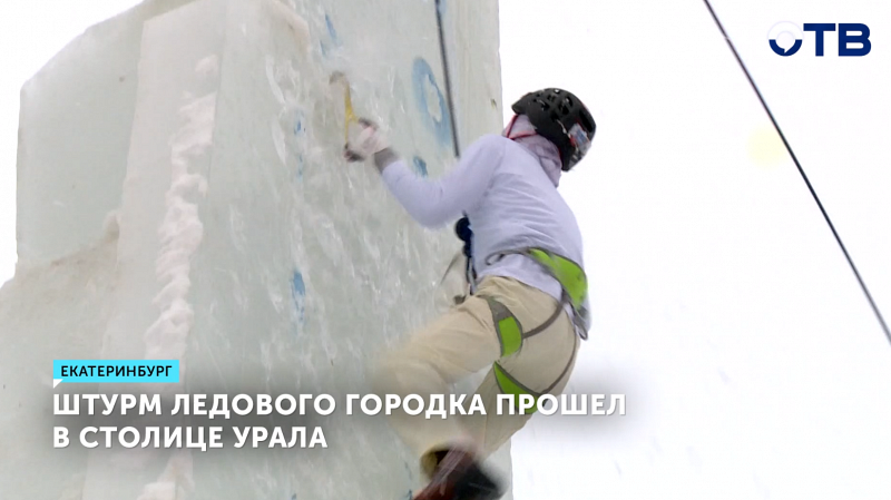 Ледовый городок в Екатеринбурге завершил свою работу