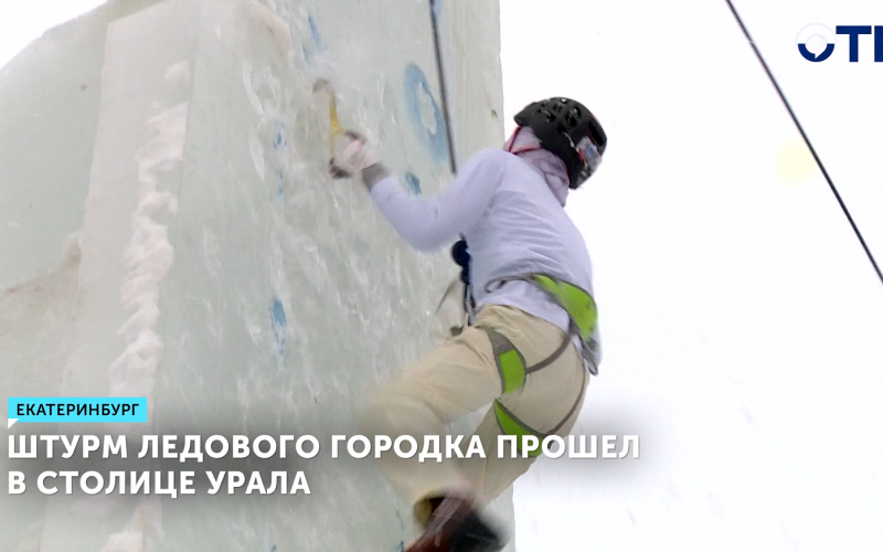 Ледовый городок в Екатеринбурге завершил свою работу
