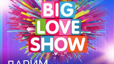 ДАРИМ БИЛЕТЫ НА BIG LOVE SHOW!