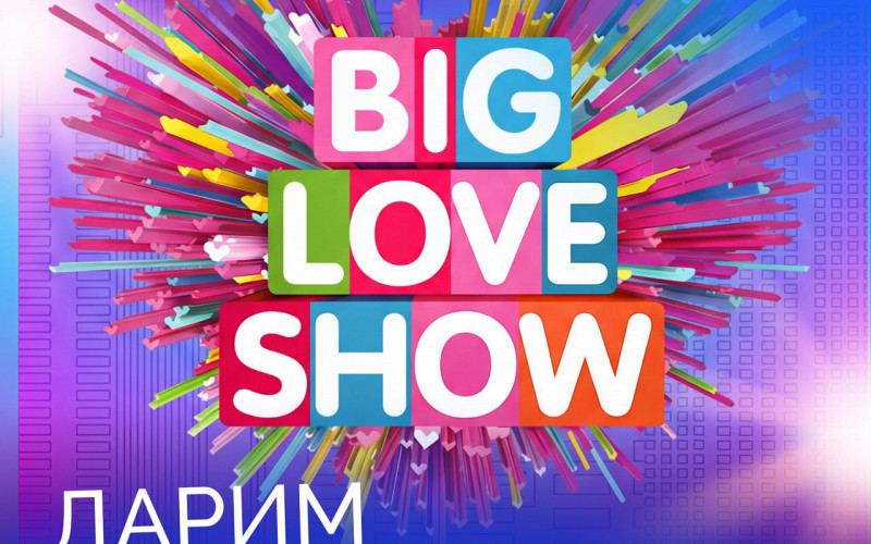 ДАРИМ БИЛЕТЫ НА BIG LOVE SHOW!