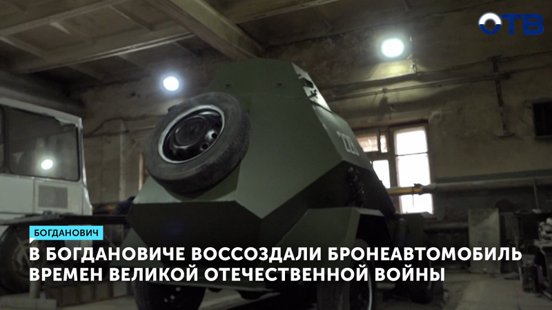 Бронеавтомобиль БА-64 восстановили в Богдановиче