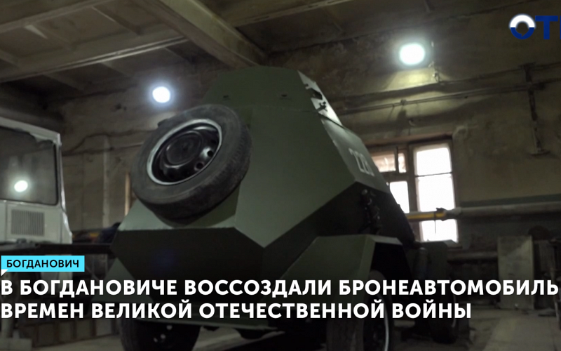 Бронеавтомобиль БА-64 восстановили в Богдановиче