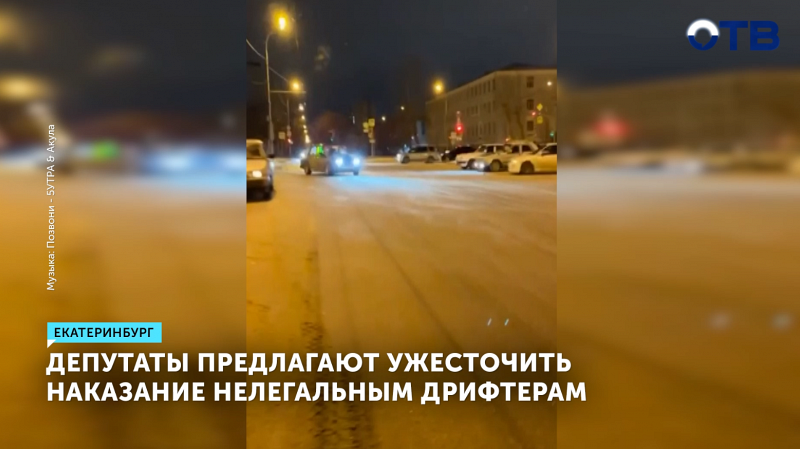 Депутаты предлагают ужесточить наказание нелегальным дрифтерам