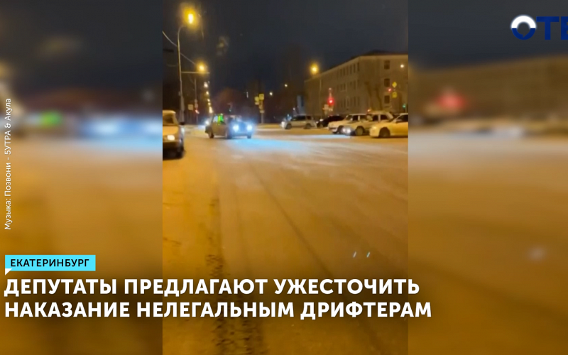 Депутаты предлагают ужесточить наказание нелегальным дрифтерам