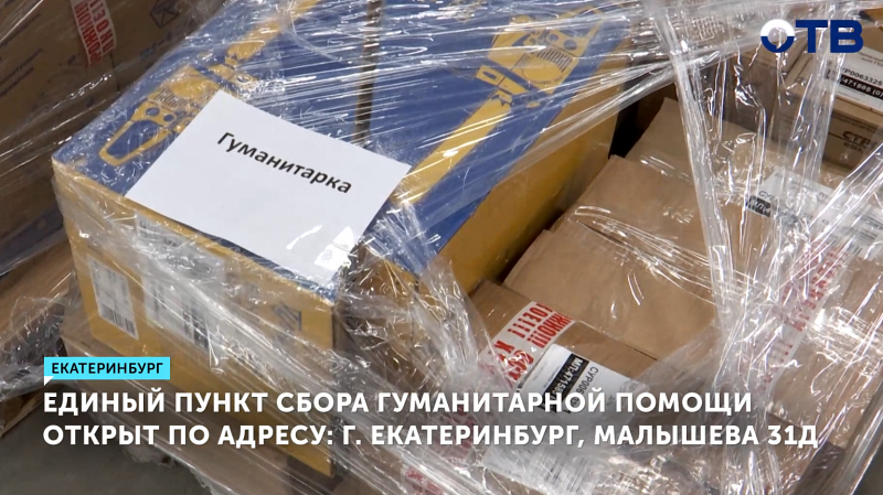 "Единая Россия" собирает гуманитарную помощь для Белгородской области в Екатеринбурге