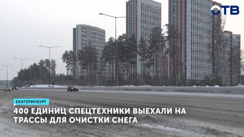 445 единиц спецтехники убирают снег и лед на трассах Свердловской области