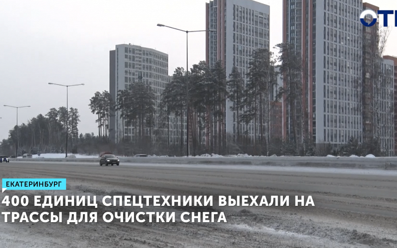 445 единиц спецтехники убирают снег и лед на трассах Свердловской области