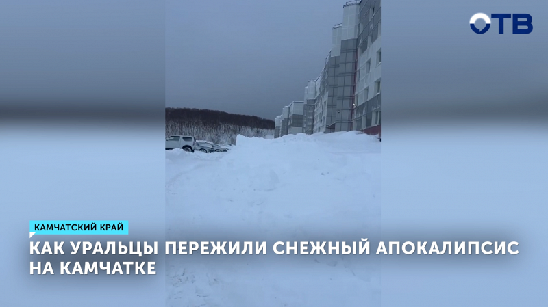 Уральцы на Камчатке рассказали, как переживают рекордные снегопады и сугробы до 1,5 метров