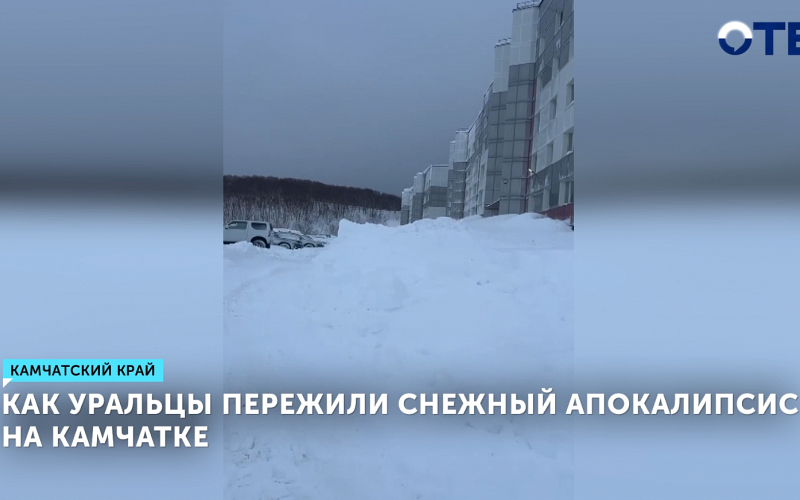 Уральцы на Камчатке рассказали, как переживают рекордные снегопады и сугробы до 1,5 метров