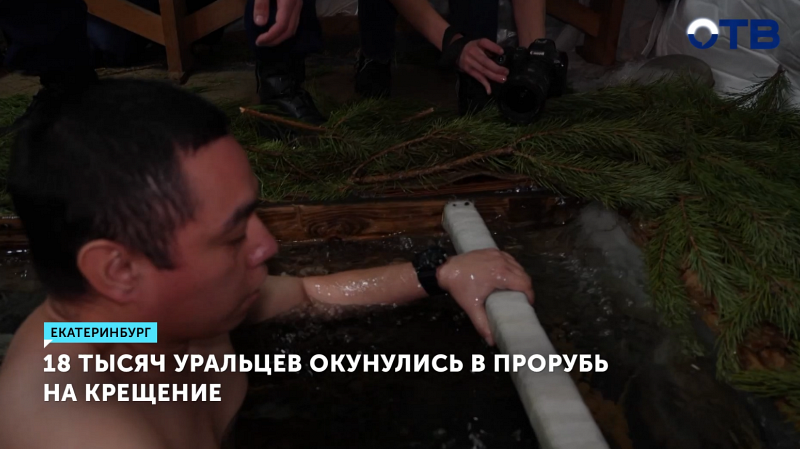 Более 18 тысяч уральцев окунулись в проруби региона во время Крещения