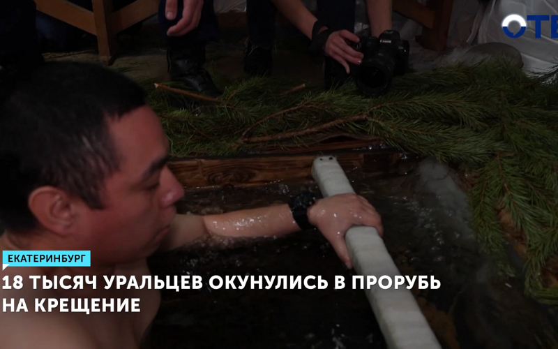 Более 18 тысяч уральцев окунулись в проруби региона во время Крещения