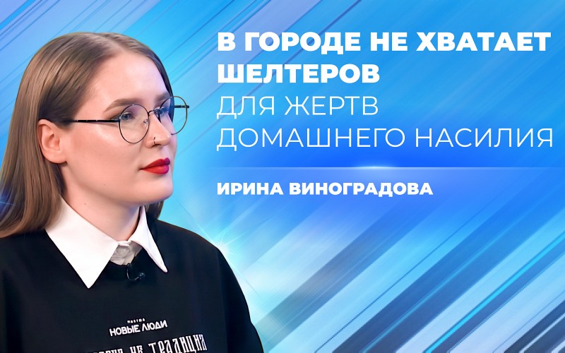 Запретить жертвам насилия забирать заявление и построить в Екатеринбурге 150 шелтеров