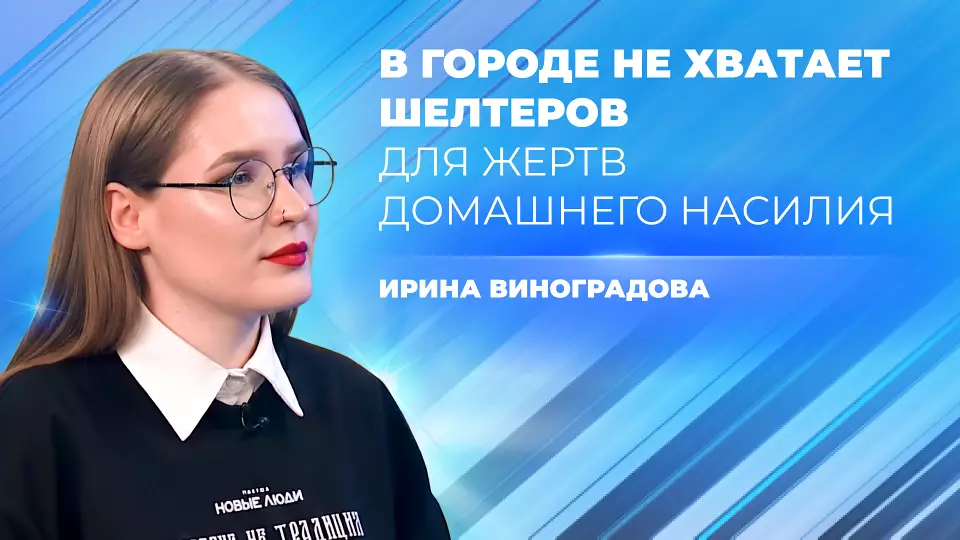 Запретить жертвам насилия забирать заявление и построить в Екатеринбурге 150 шелтеров