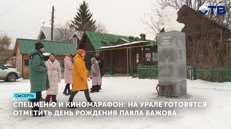День рождения Павла Бажова отметят 27 января в Екатеринбурге и Сысерти праздничными событиями