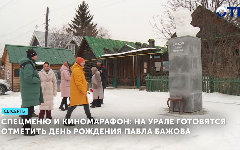 День рождения Павла Бажова отметят 27 января в Екатеринбурге и Сысерти праздничными событиями