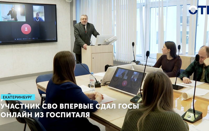 Студент УрФУ из Пензы впервые сдал государственный экзамен онлайн из госпиталя