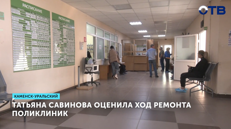 Капитальный ремонт двух поликлиник Каменска-Уральского перенесли на 2026 год