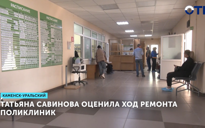 Капитальный ремонт двух поликлиник Каменска-Уральского перенесли на 2026 год
