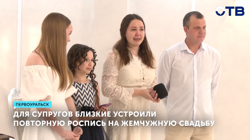 Супруги из Первоуральска повторно расписались в ЗАГСе на 30-летие свадьбы