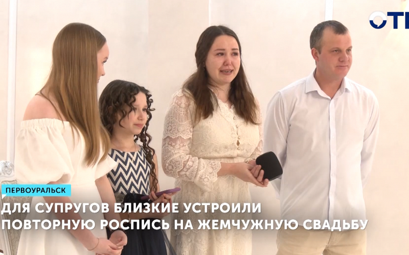 Супруги из Первоуральска повторно расписались в ЗАГСе на 30-летие свадьбы