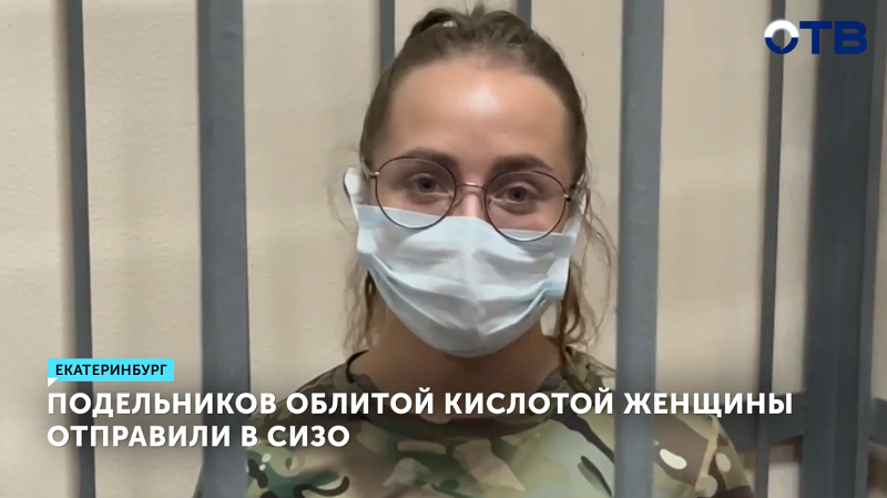 Суд в Екатеринбурге арестовал троих по делу о покушении на убийство женщины кислотой