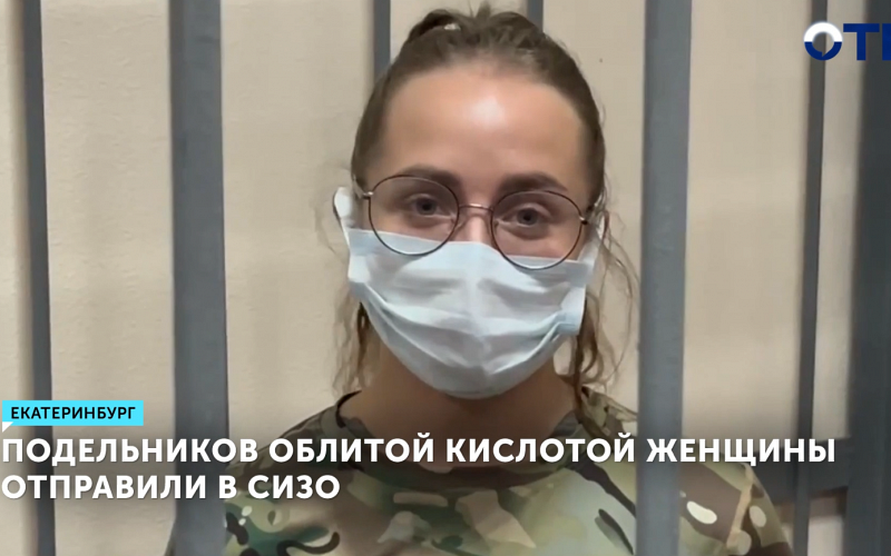 Суд в Екатеринбурге арестовал троих по делу о покушении на убийство женщины кислотой