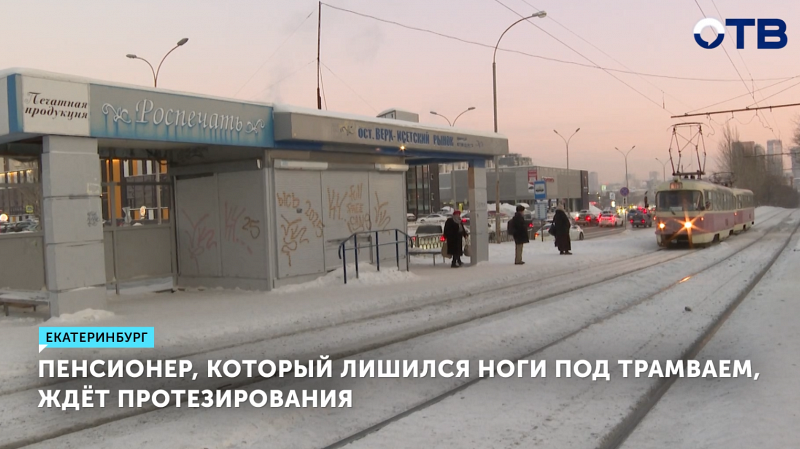 Пенсионер из Екатеринбурга после ампутации ноги начал подготовку к бесплатному протезированию