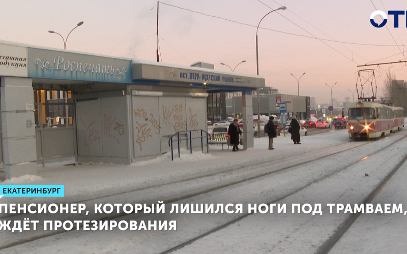 Пенсионер из Екатеринбурга после ампутации ноги начал подготовку к бесплатному протезированию