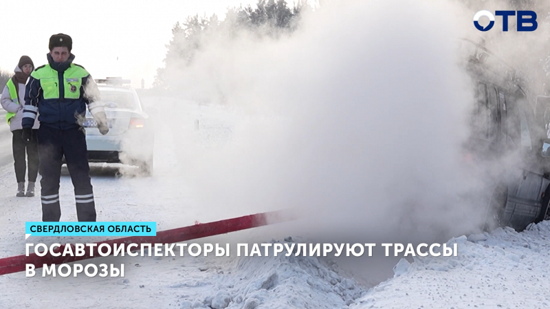 Сотрудники ГИБДД и 40 дружин патрулируют трассы Свердловской области в мороз –32
