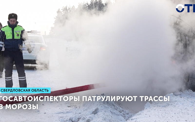 Сотрудники ГИБДД и 40 дружин патрулируют трассы Свердловской области в мороз –32