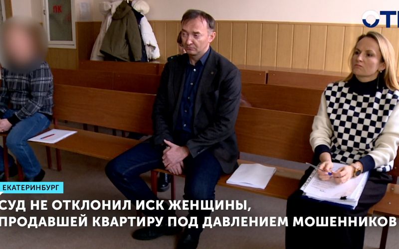Суд в Екатеринбурге отказал женщине в возврате квартиры, проданной под давлением мошенников