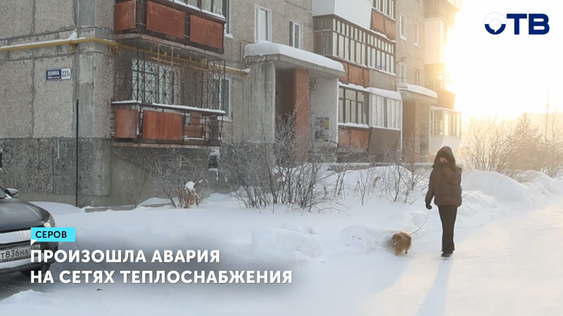 Морозы до –35 градусов вызвали аварию на теплосетях в Серове, подачу тепла восстановили