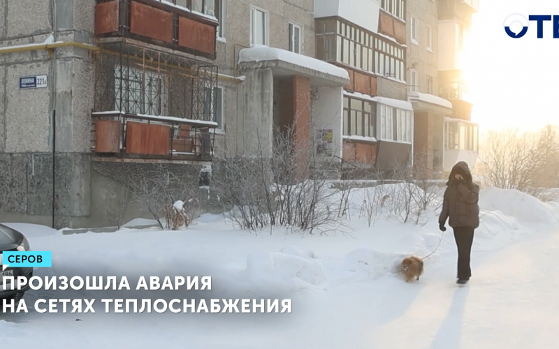 Морозы до –35 градусов вызвали аварию на теплосетях в Серове, подачу тепла восстановили