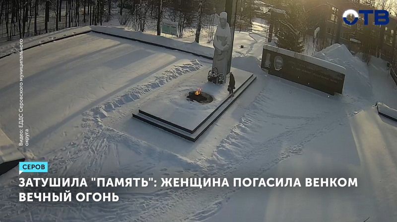 В Серове задержали женщину, которая потушила Вечный огонь корзиной с пластиковыми цветами