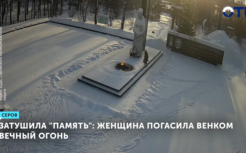 В Серове задержали женщину, которая потушила Вечный огонь корзиной с пластиковыми цветами