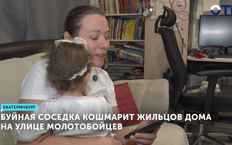 Жительница Екатеринбурга требует компенсацию за травму ребёнка после нападения соседки