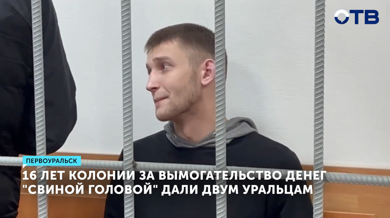 Суд приговорил двух жителей Первоуральска к 16 годам колонии за вымогательство наркотиков