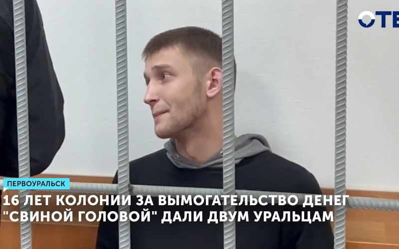 Суд приговорил двух жителей Первоуральска к 16 годам колонии за вымогательство наркотиков