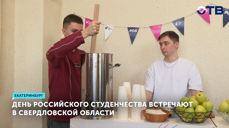 Студенты Екатеринбурга отметили День российского студенчества безалкогольной медовухой
