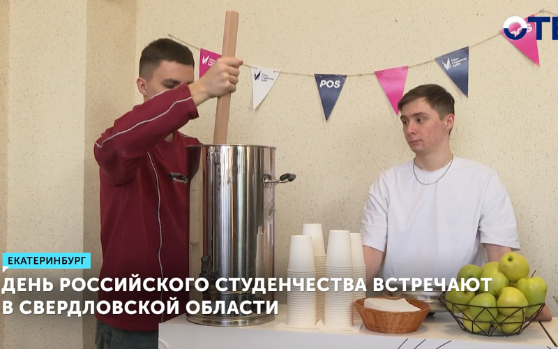 Студенты Екатеринбурга отметили День российского студенчества безалкогольной медовухой