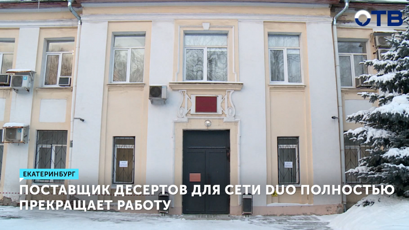 Суд приостановил работу поставщика десертов для DUO на 90 дней из-за 24 нарушений