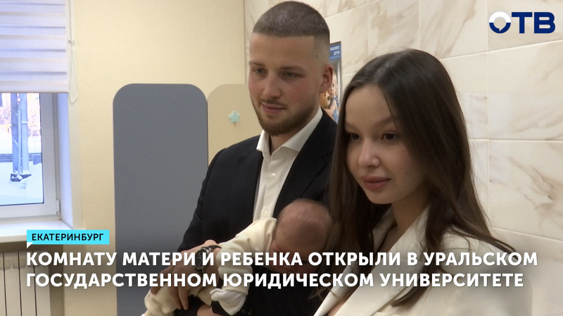 УрГЮУ открыл комнату матери и ребёнка для студентов с детьми на время сессии