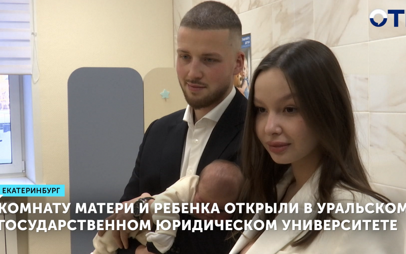 УрГЮУ открыл комнату матери и ребёнка для студентов с детьми на время сессии