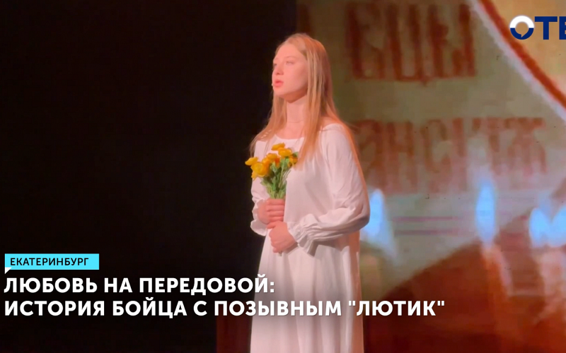 Спектакль «Позывной Лютик» с декорациями из зоны СВО показали в Екатеринбурге