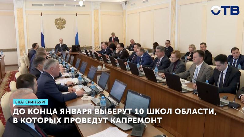 В Свердловской области до конца января выберут 10 школ для капремонта за 2 миллиардов рублей