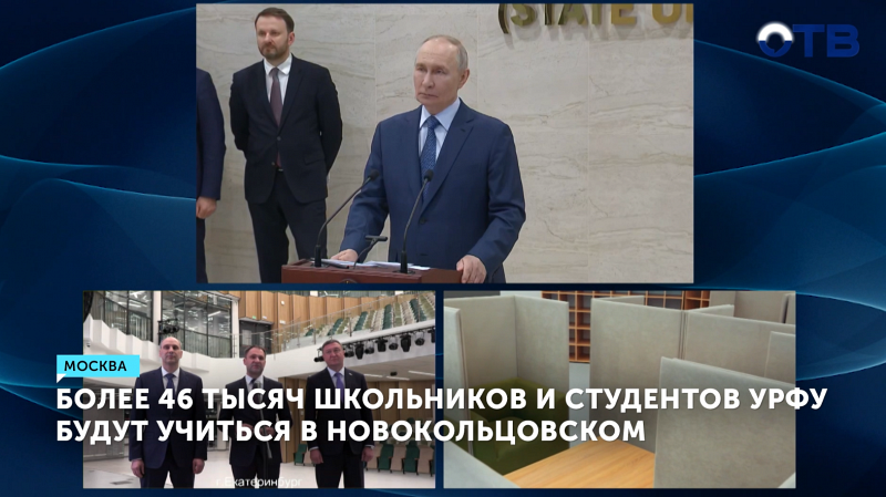 Путин и Паслер открыли три новых корпуса УрФУ в Екатеринбурге для 46 тысяч студентов