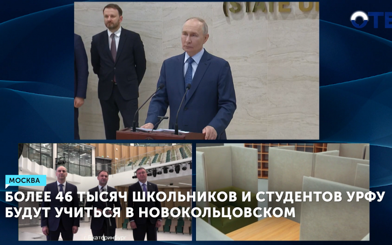 Путин и Паслер открыли три новых корпуса УрФУ в Екатеринбурге для 46 тысяч студентов